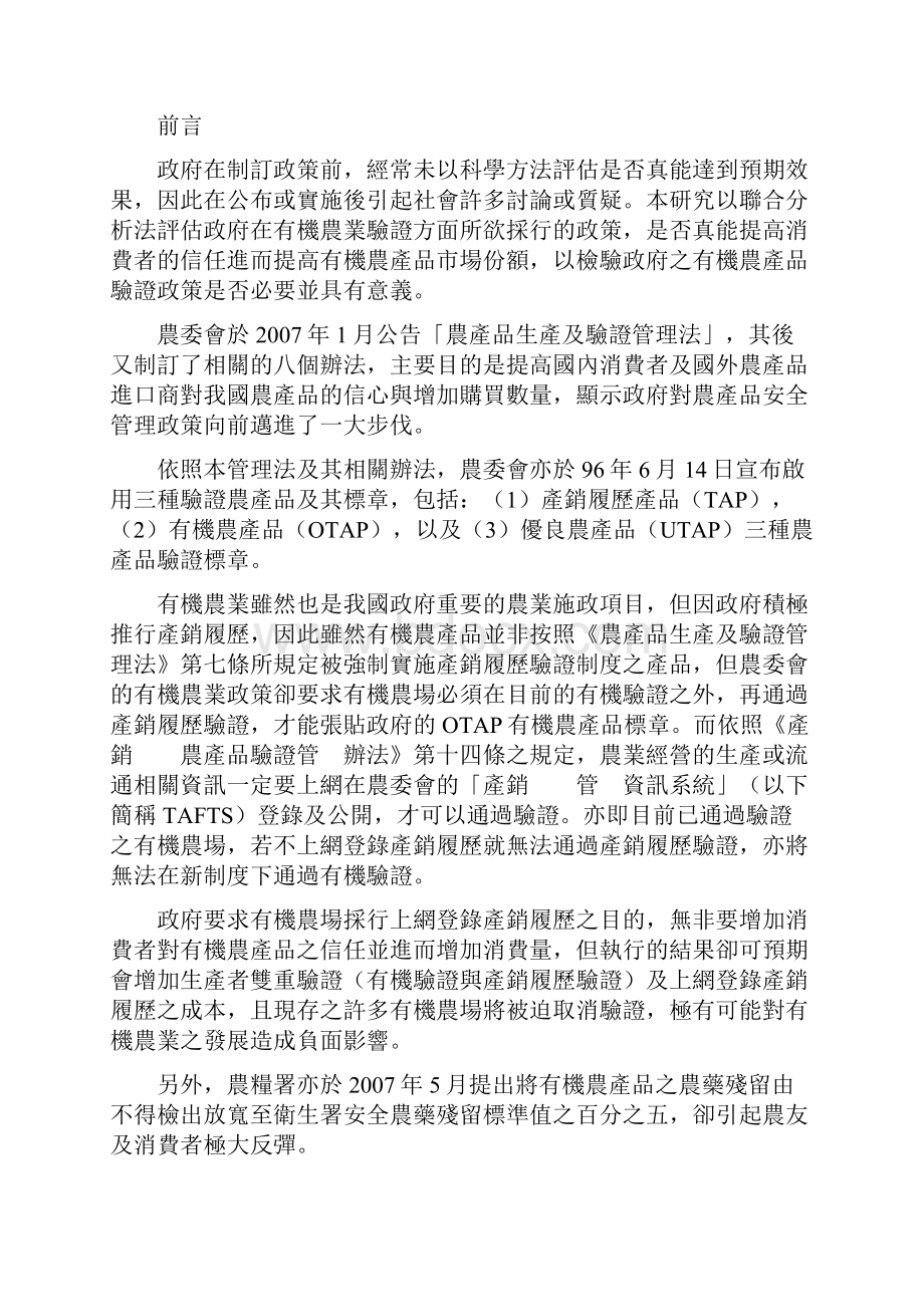 以联合分析法评估有机农产品之验证政策.docx_第2页