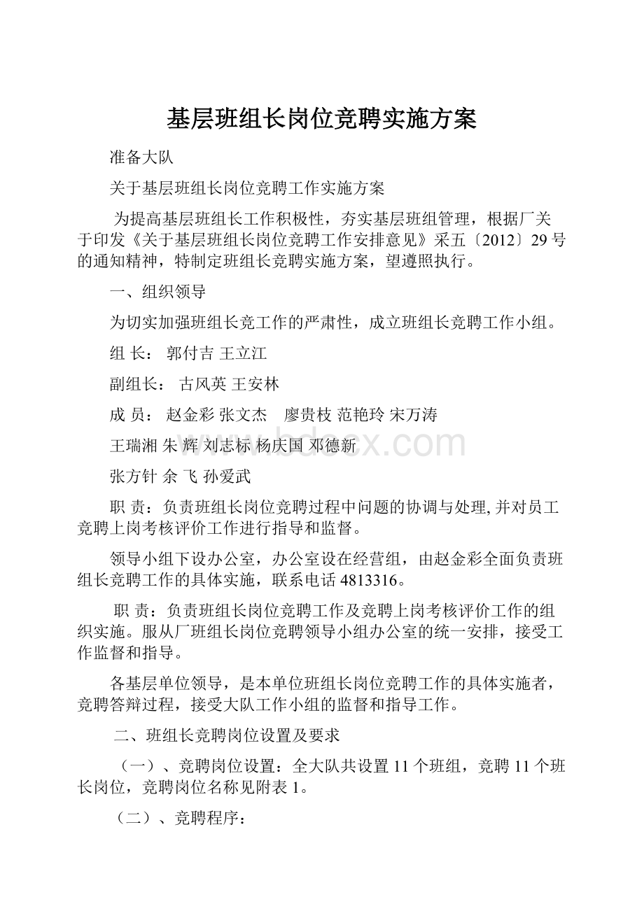 基层班组长岗位竞聘实施方案.docx