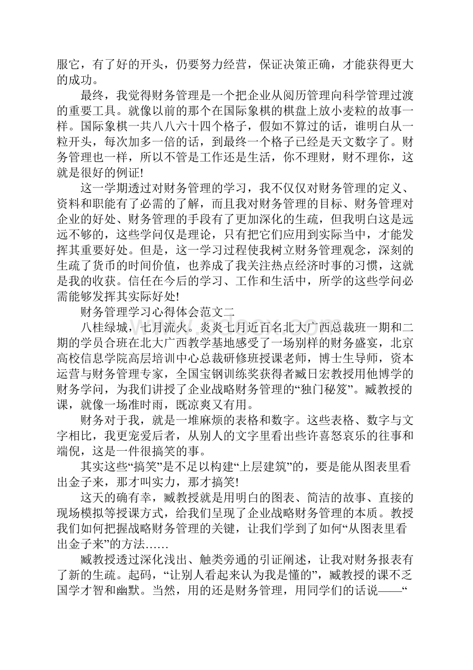 财务管理学习心得体会五篇范文.docx_第3页