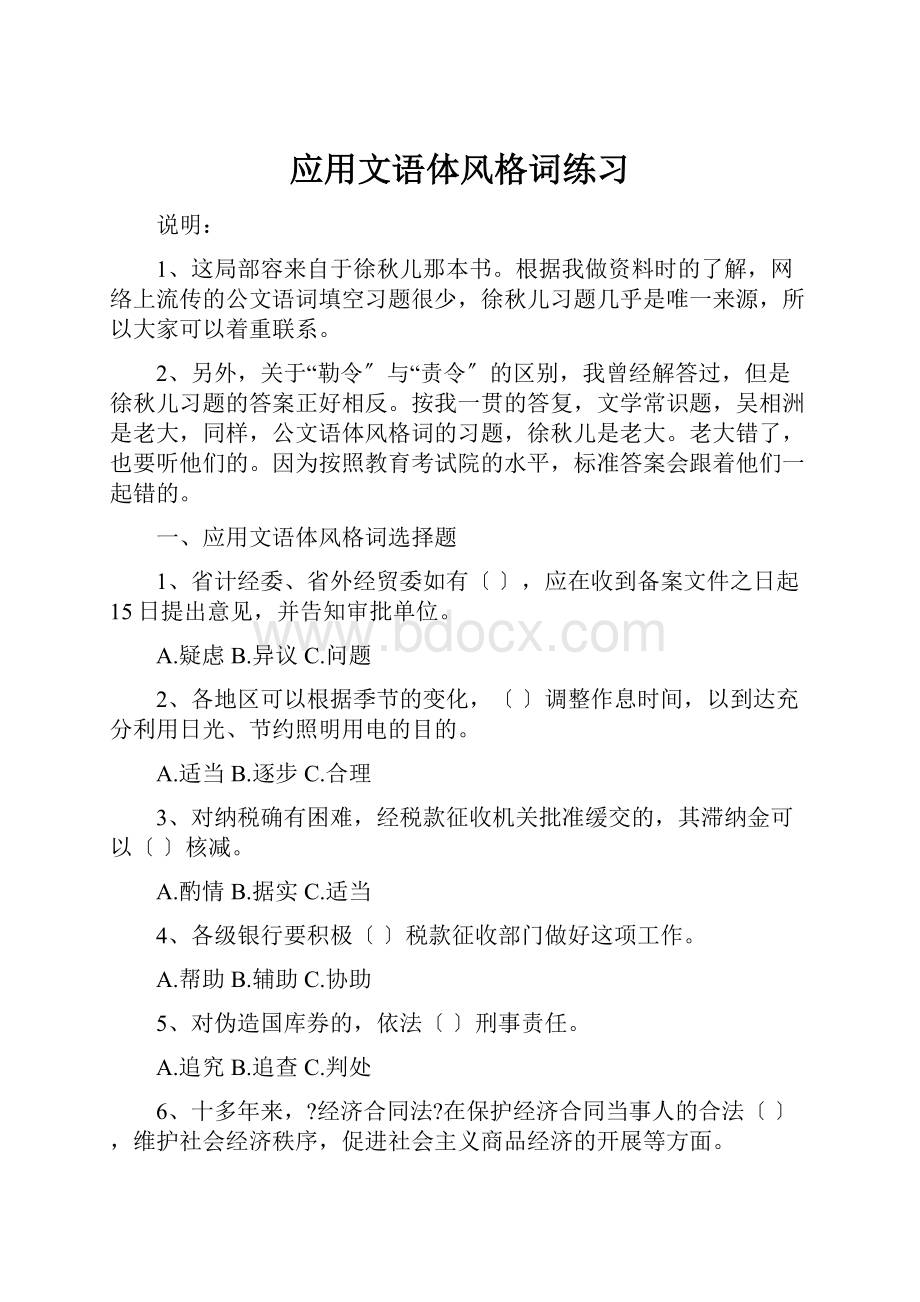 应用文语体风格词练习Word下载.docx