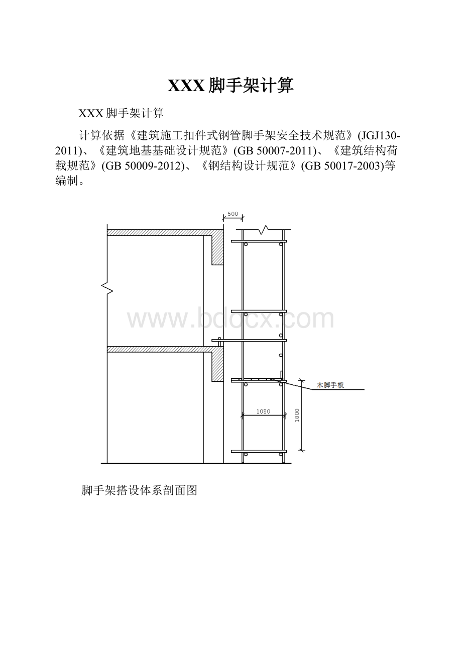 XXX脚手架计算.docx_第1页