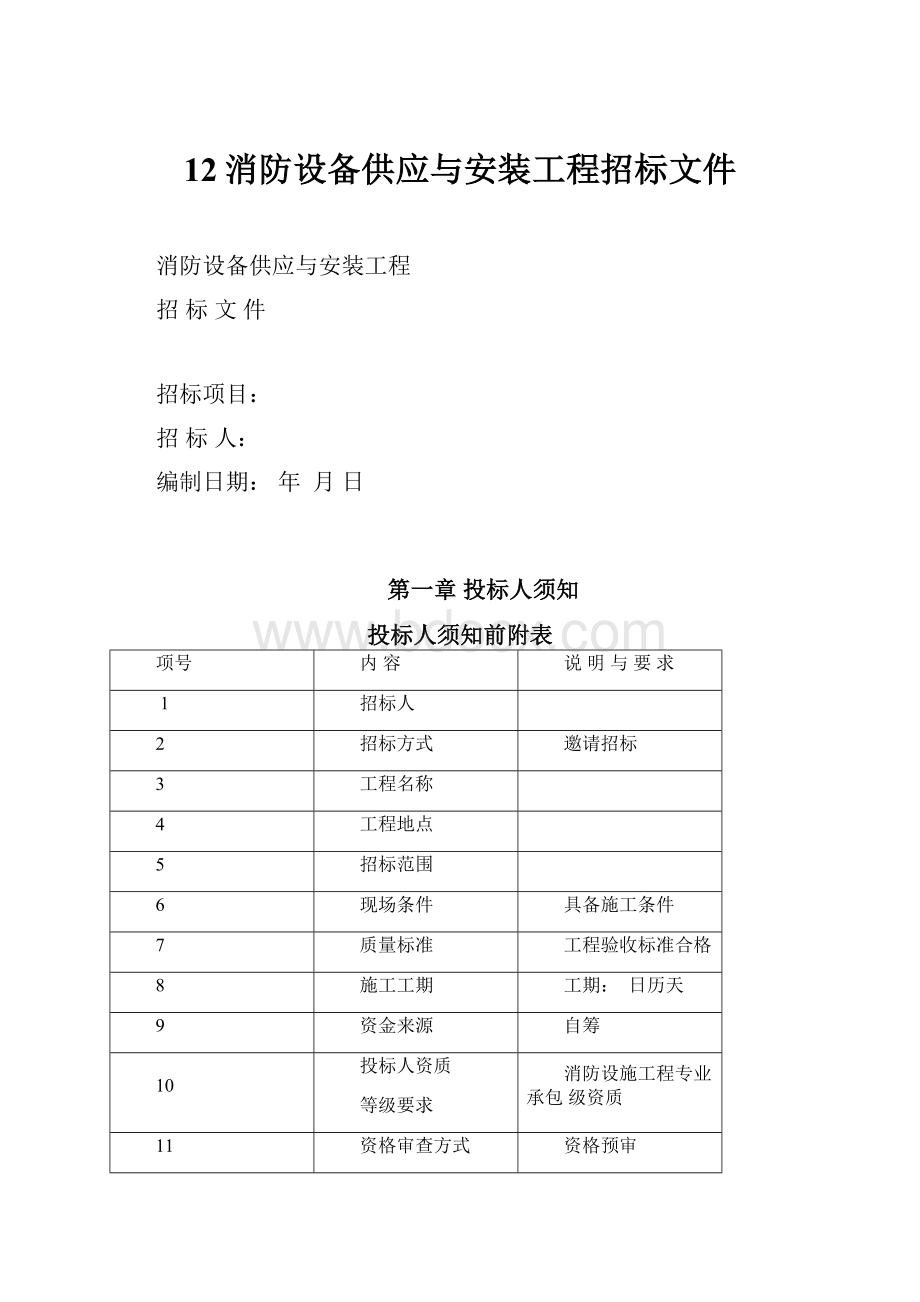 12消防设备供应与安装工程招标文件.docx