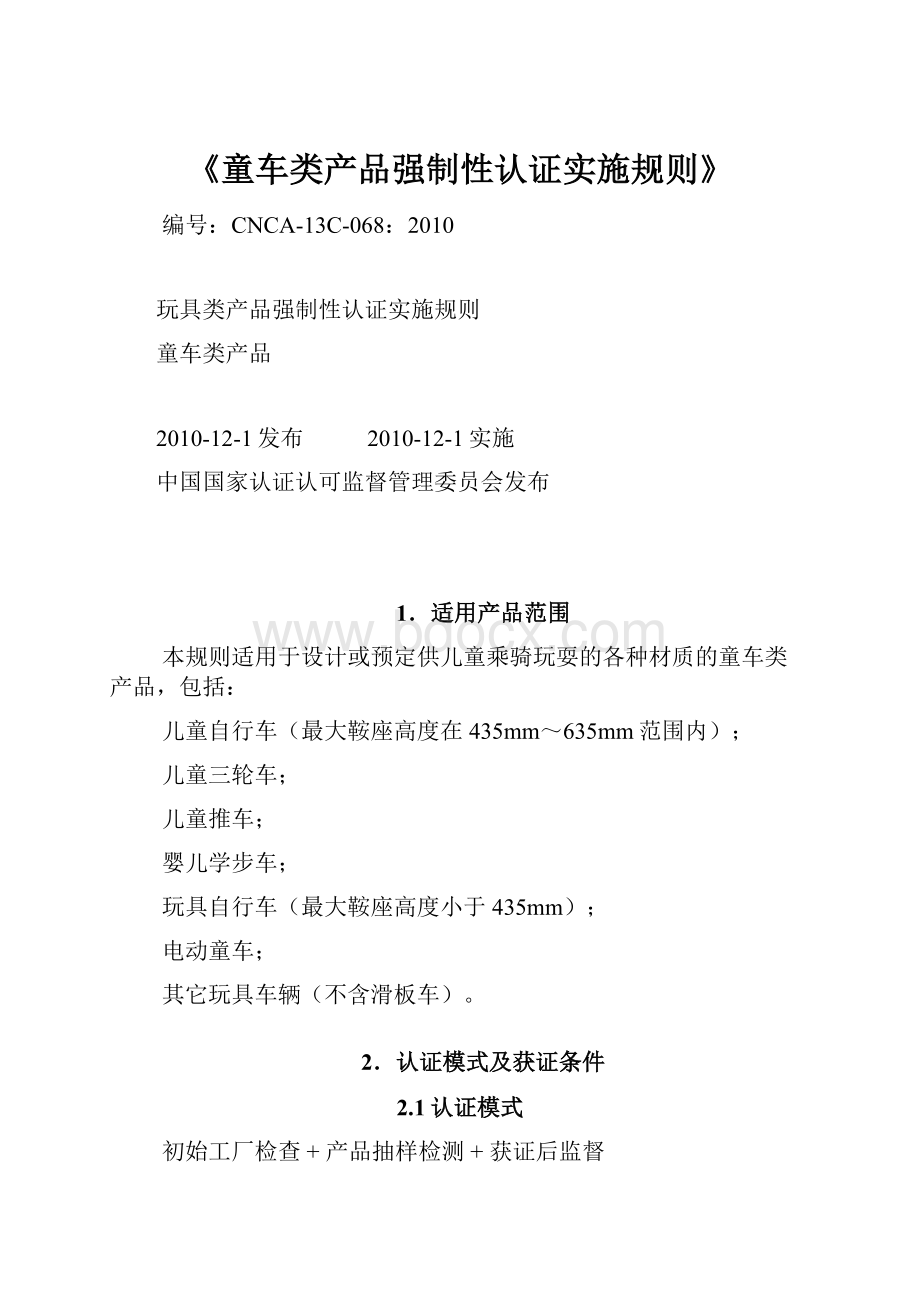 《童车类产品强制性认证实施规则》.docx