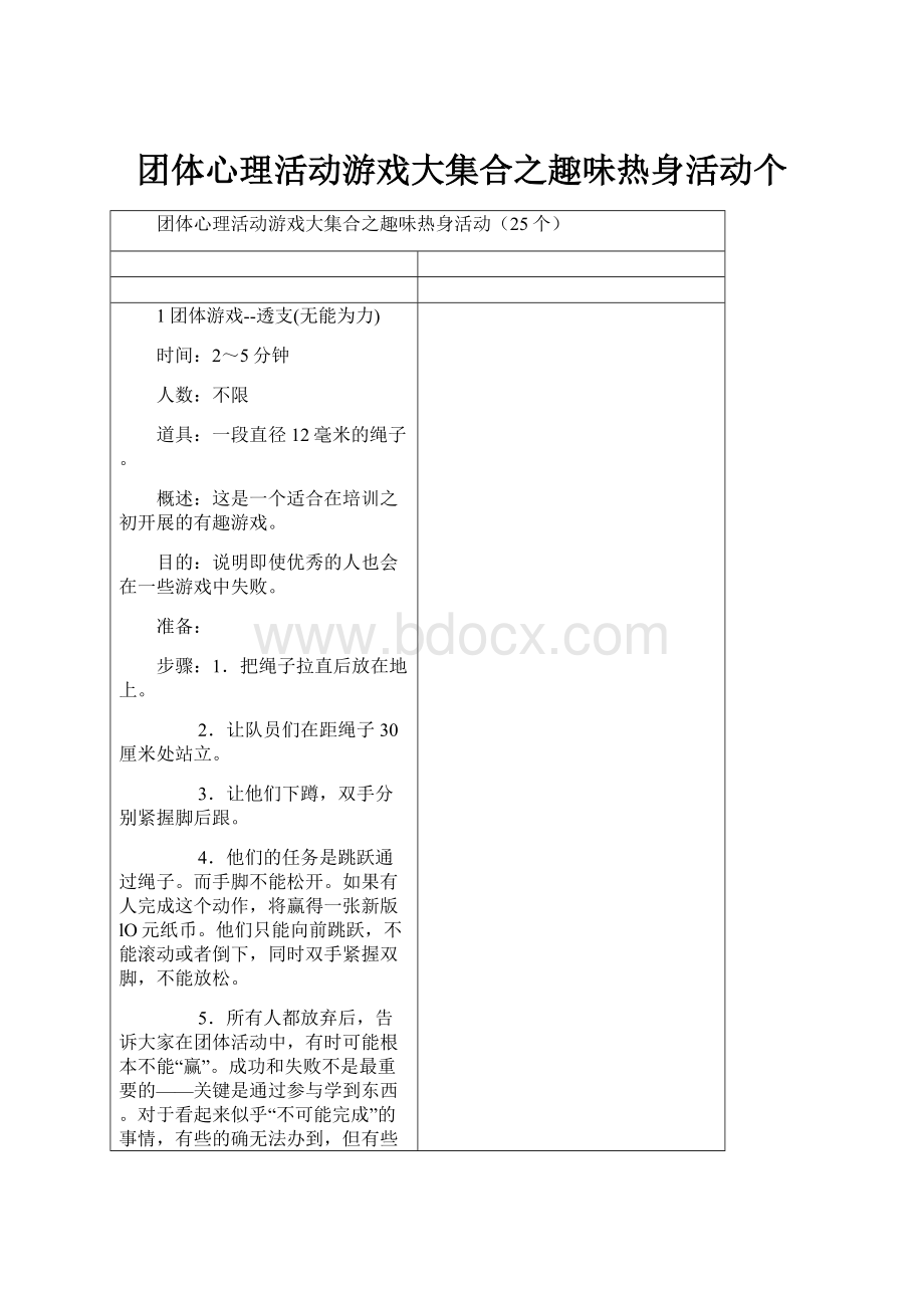 团体心理活动游戏大集合之趣味热身活动个.docx