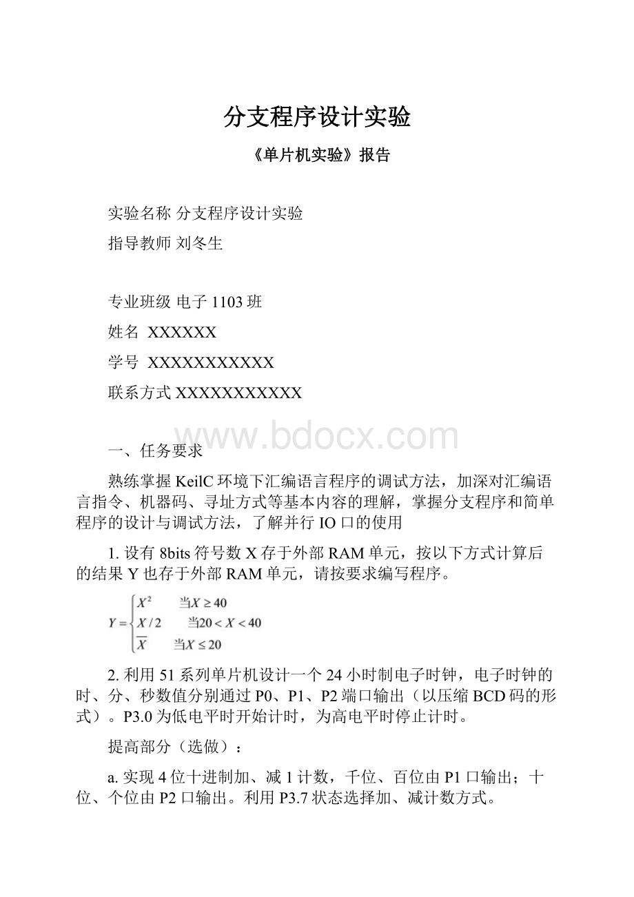 分支程序设计实验.docx_第1页