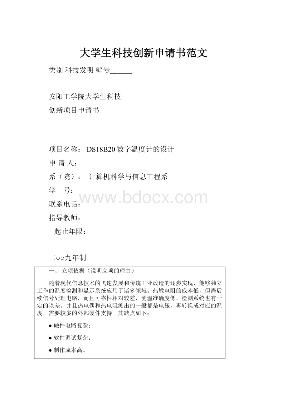 大学生科技创新申请书范文.docx