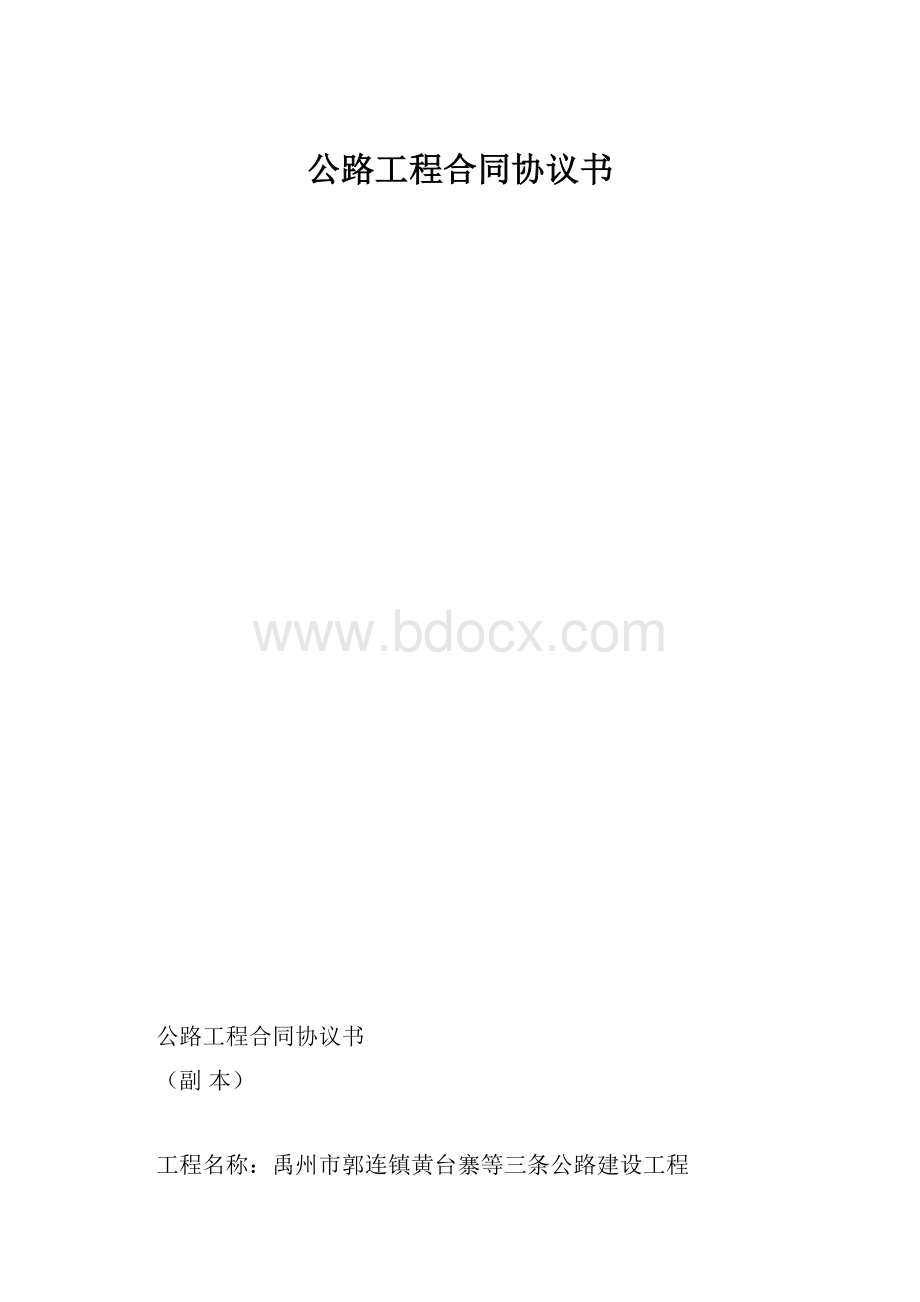 公路工程合同协议书Word下载.docx