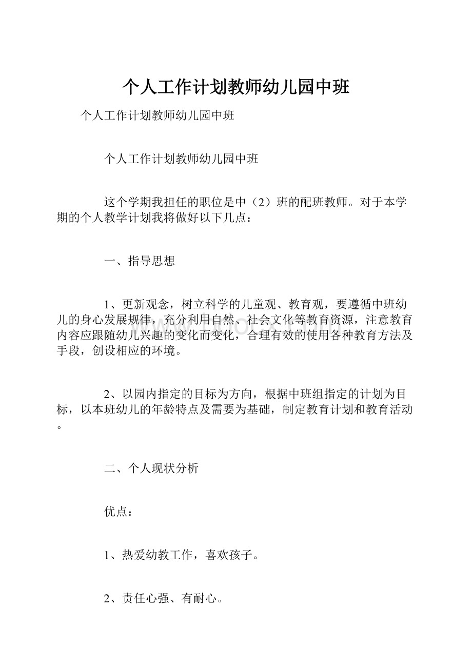 个人工作计划教师幼儿园中班.docx_第1页