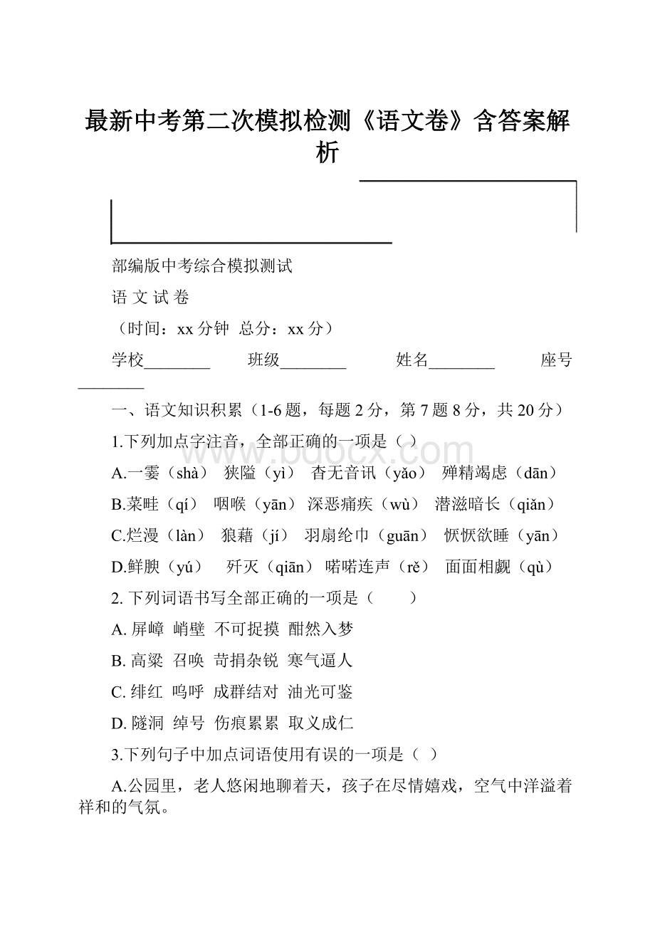 最新中考第二次模拟检测《语文卷》含答案解析.docx