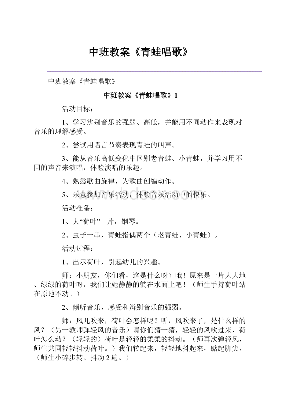 中班教案《青蛙唱歌》.docx