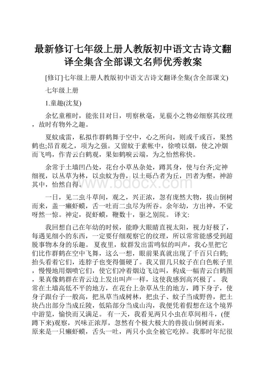 最新修订七年级上册人教版初中语文古诗文翻译全集含全部课文名师优秀教案.docx