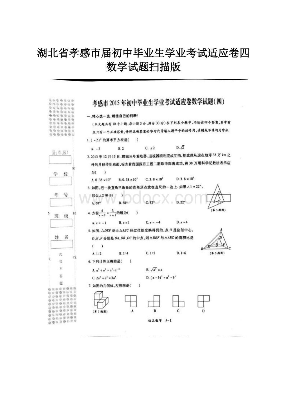 湖北省孝感市届初中毕业生学业考试适应卷四数学试题扫描版.docx_第1页