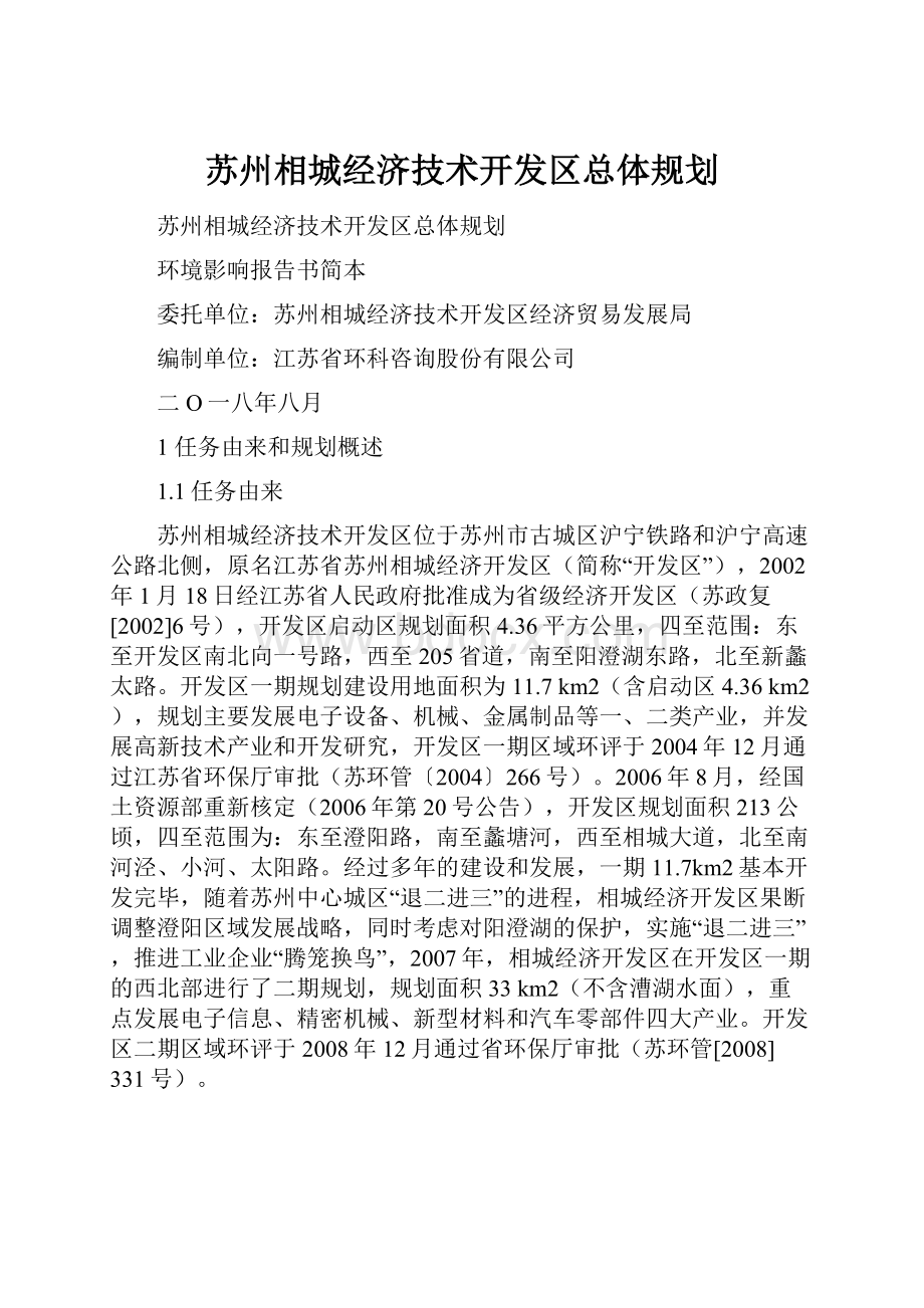 苏州相城经济技术开发区总体规划.docx