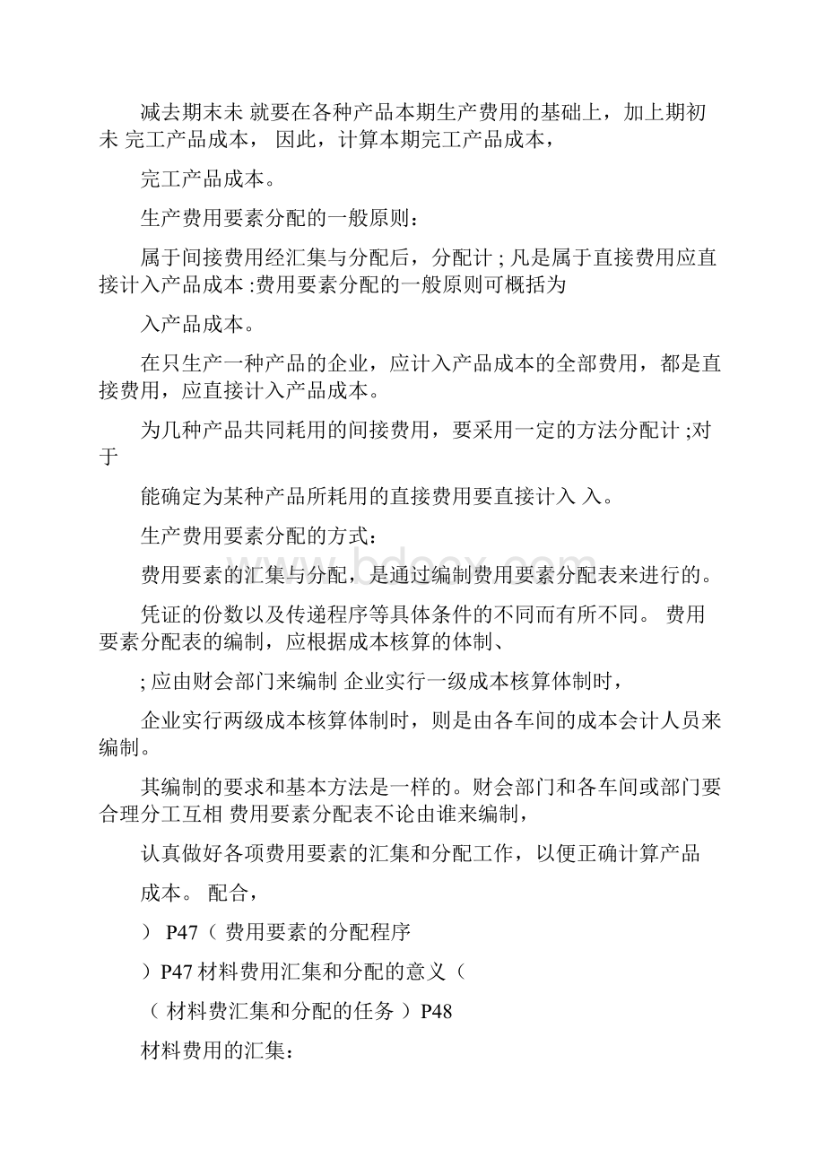 成本会计知识点总结.docx_第2页