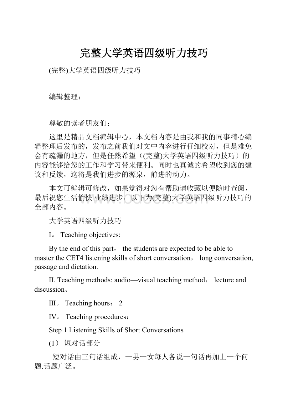 完整大学英语四级听力技巧.docx