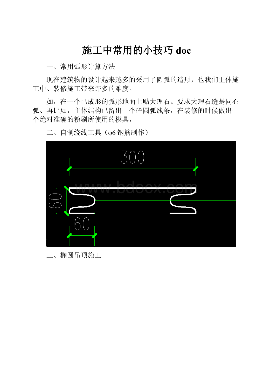 施工中常用的小技巧doc.docx