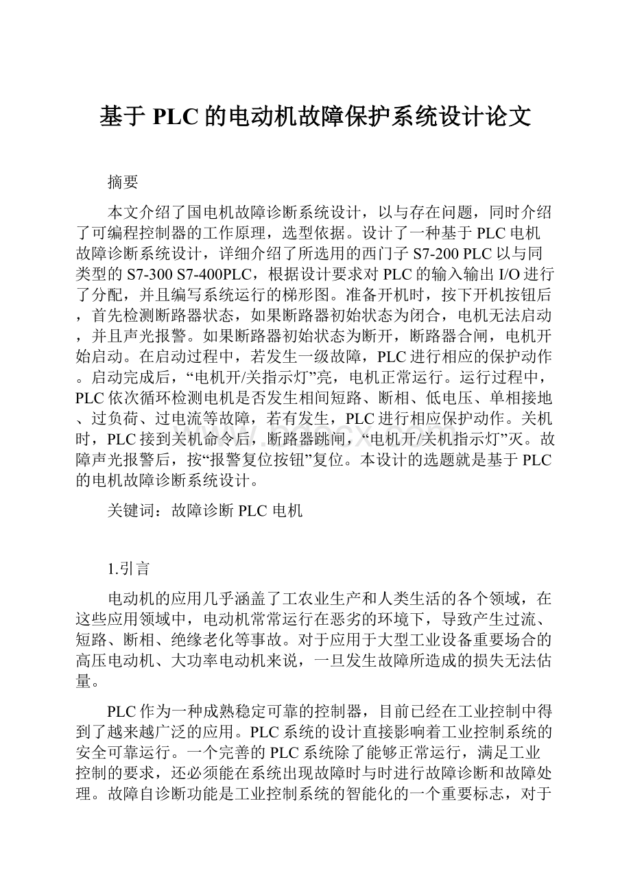 基于PLC的电动机故障保护系统设计论文.docx_第1页