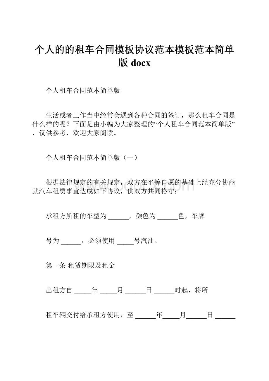 个人的的租车合同模板协议范本模板范本简单版docx.docx