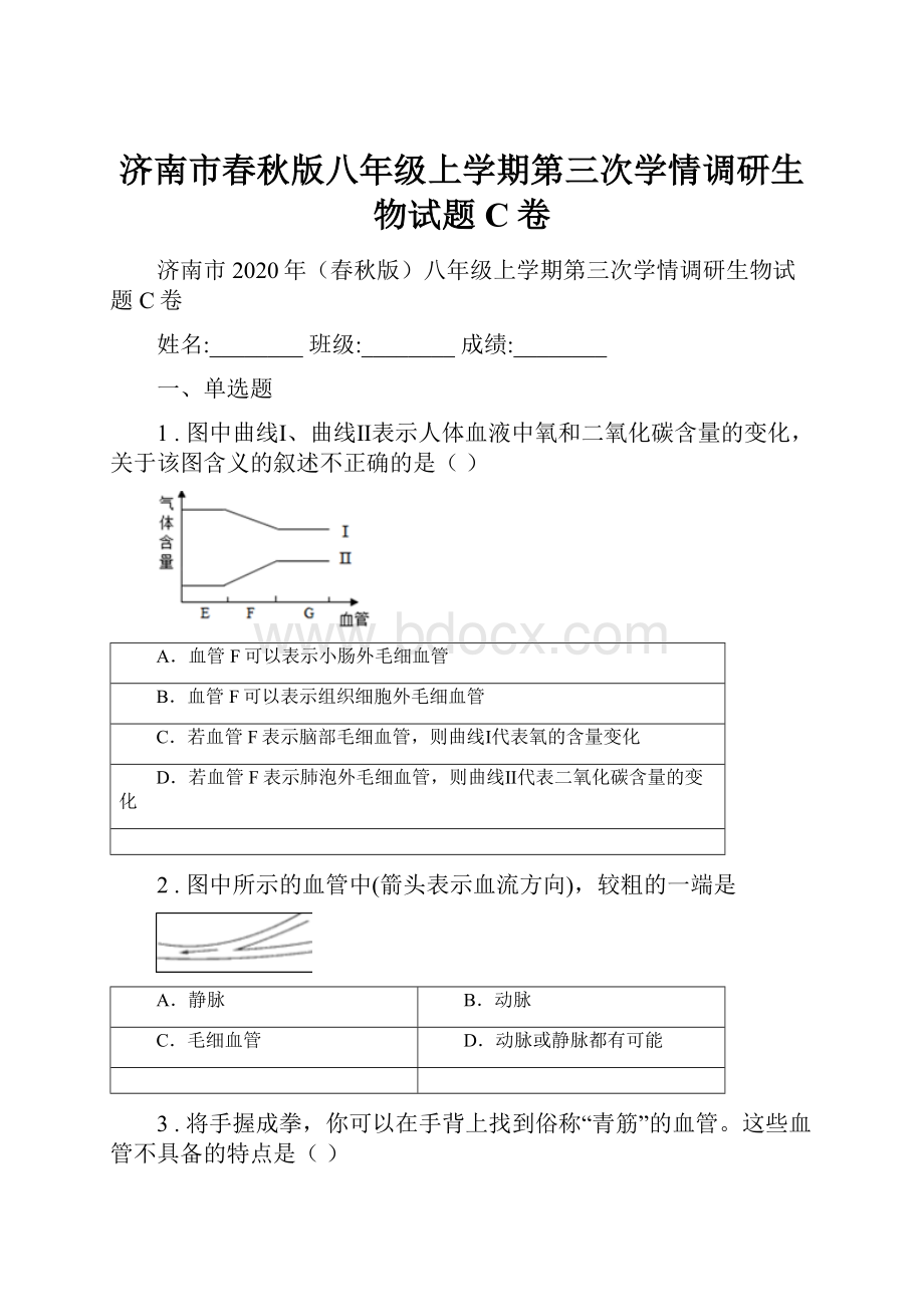 济南市春秋版八年级上学期第三次学情调研生物试题C卷.docx_第1页