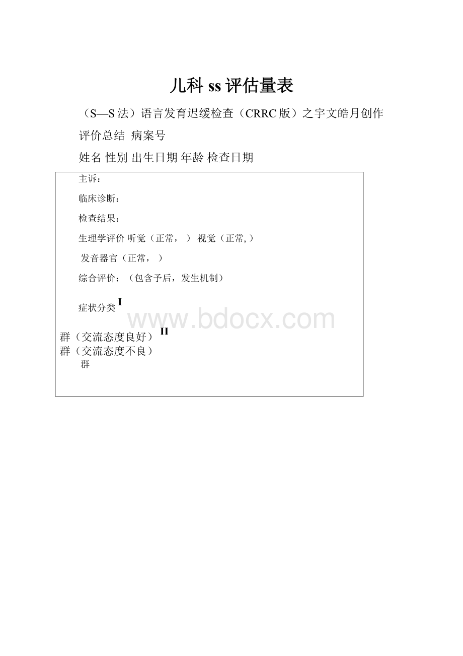 儿科ss评估量表.docx