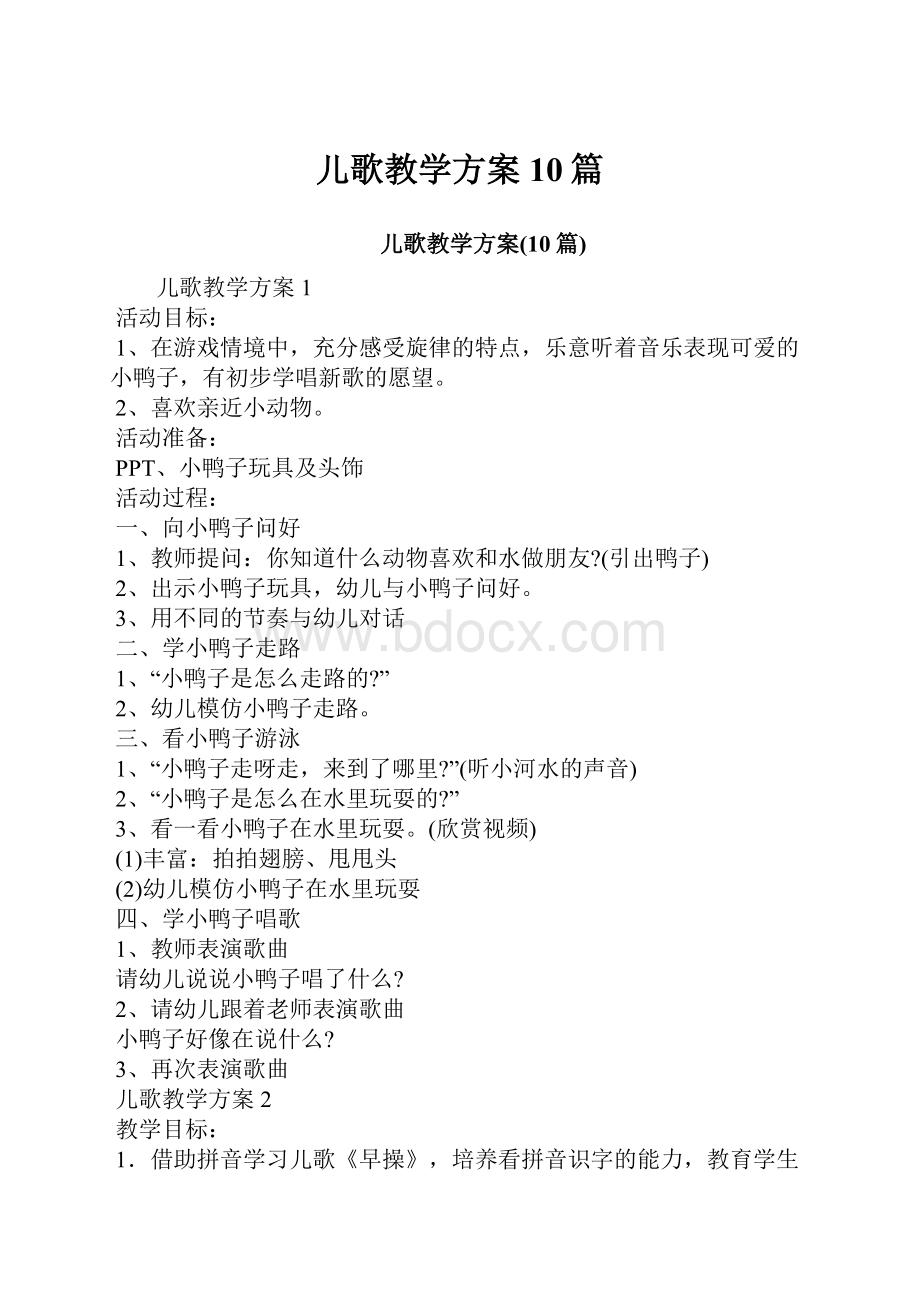 儿歌教学方案10篇.docx_第1页