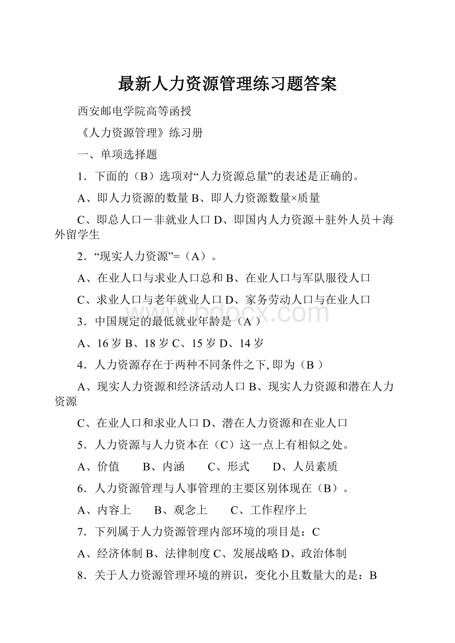 最新人力资源管理练习题答案.docx_第1页