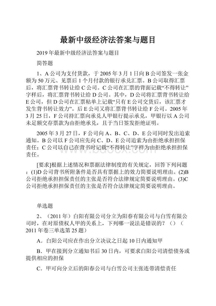 最新中级经济法答案与题目Word格式.docx_第1页