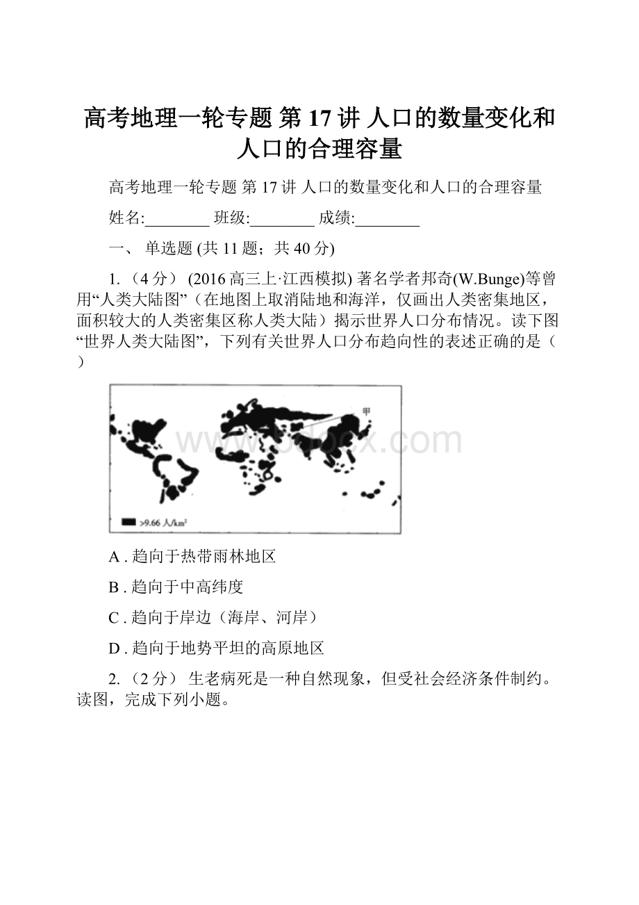 高考地理一轮专题 第17讲 人口的数量变化和人口的合理容量.docx