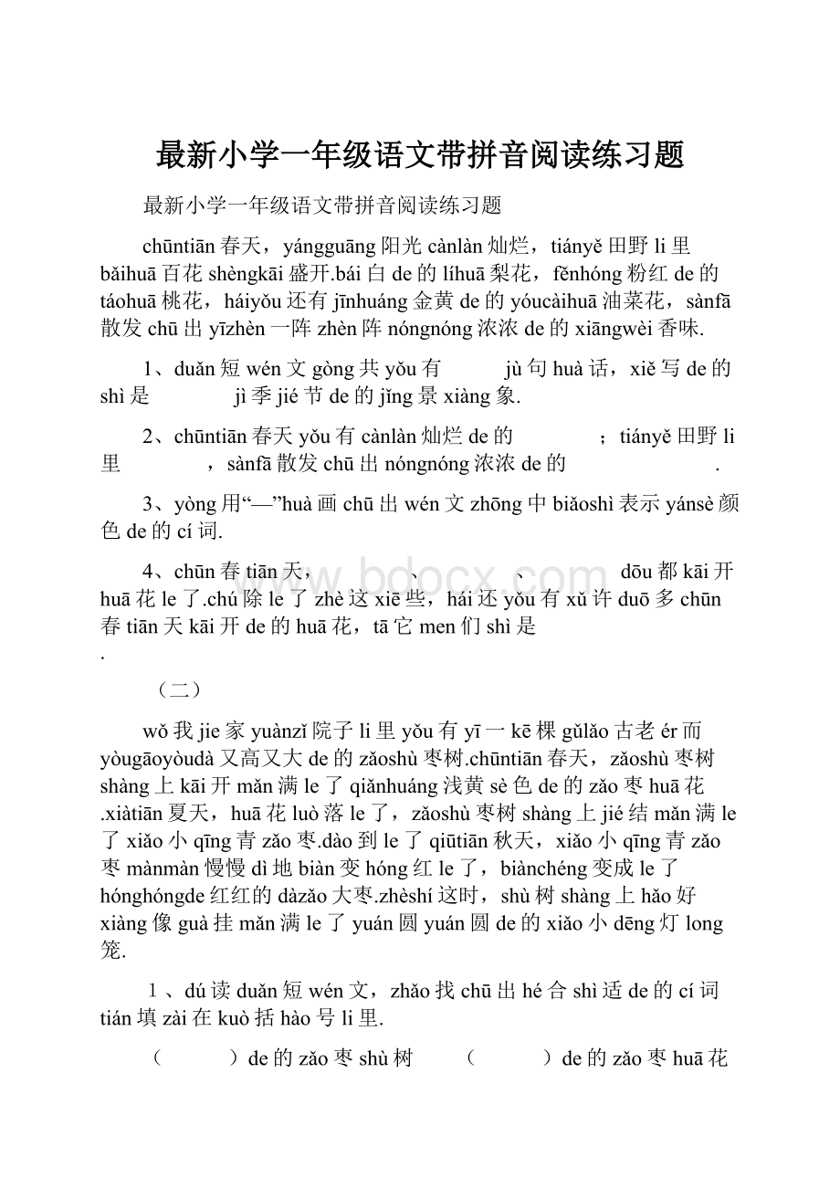 最新小学一年级语文带拼音阅读练习题.docx_第1页