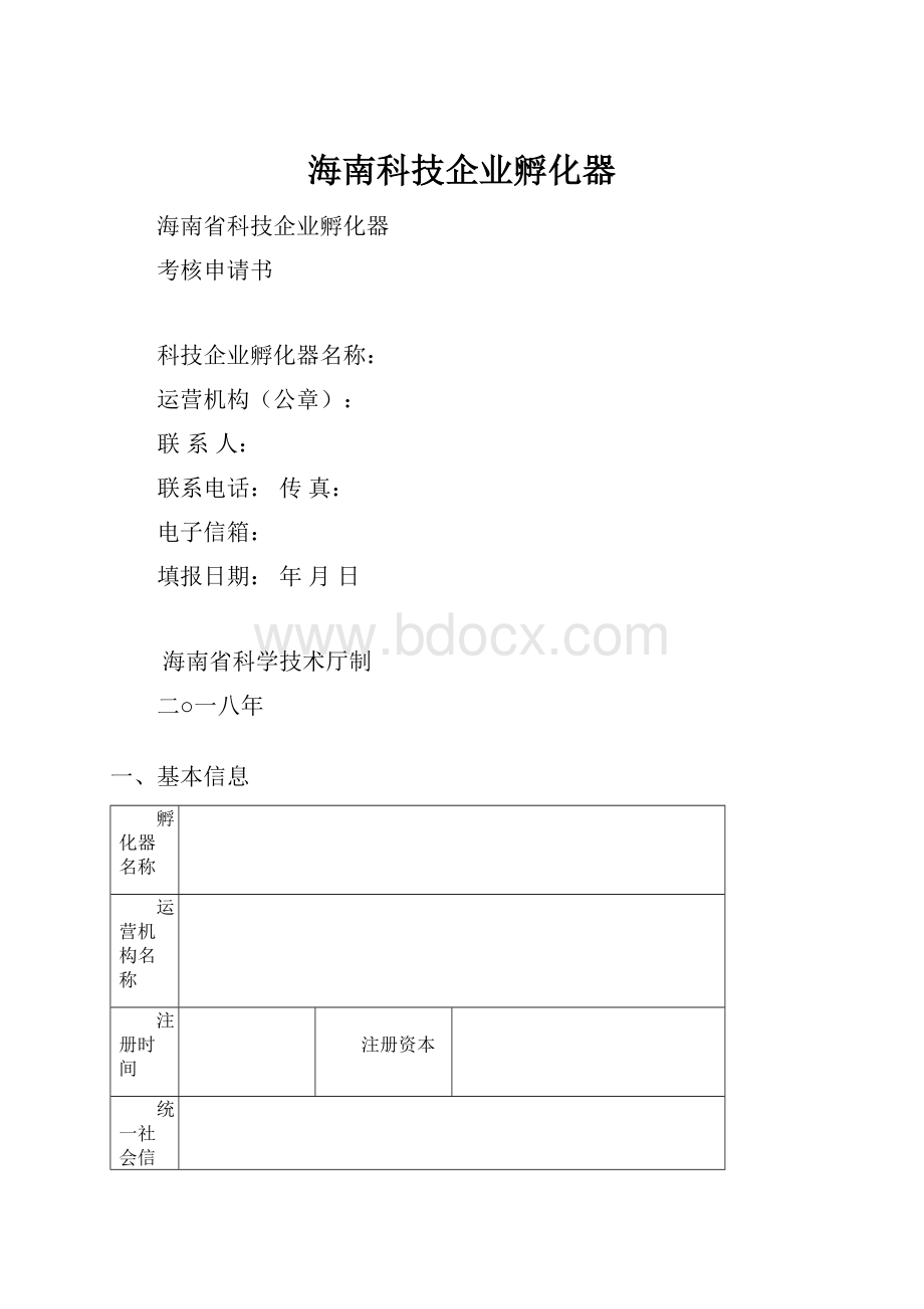 海南科技企业孵化器.docx_第1页