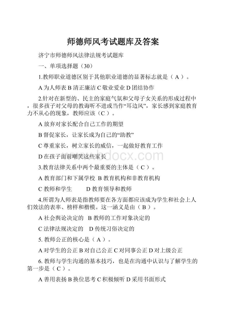 师德师风考试题库及答案.docx