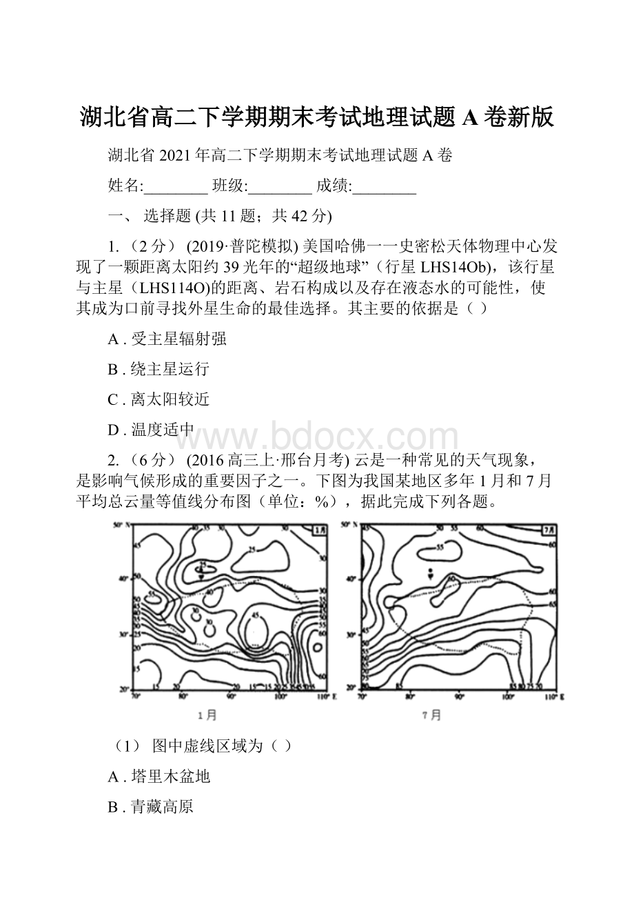 湖北省高二下学期期末考试地理试题A卷新版.docx