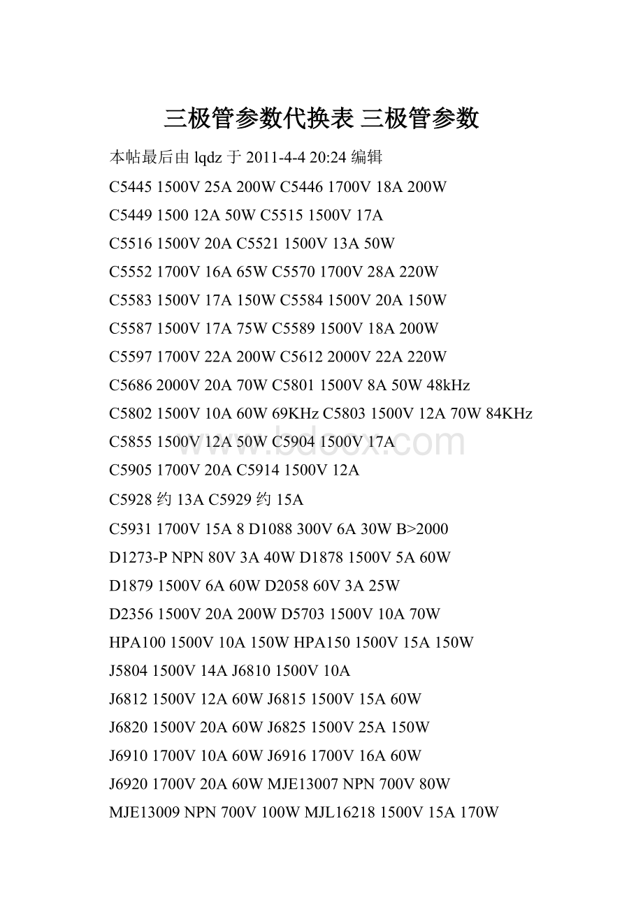 三极管参数代换表 三极管参数.docx_第1页