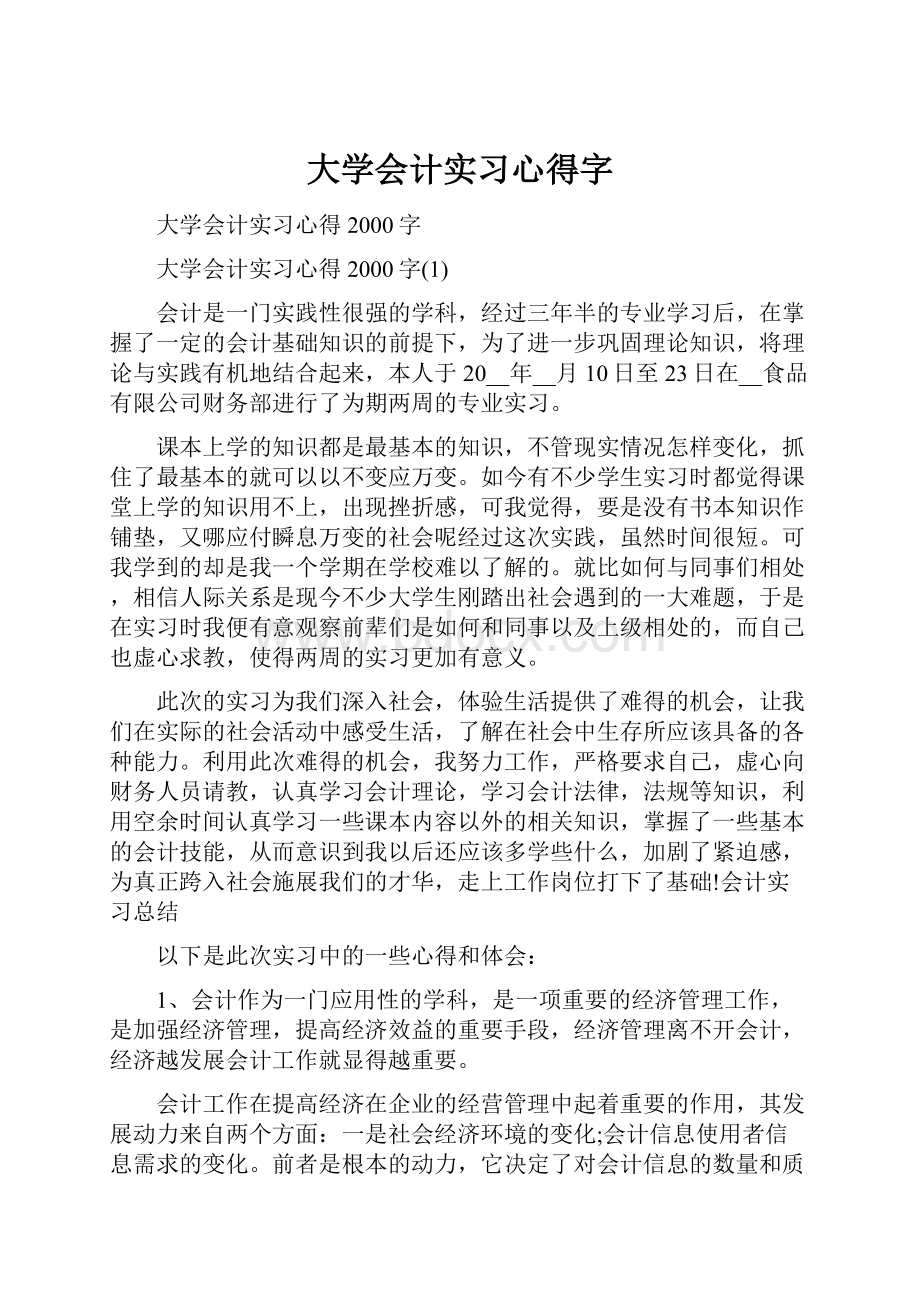 大学会计实习心得字.docx