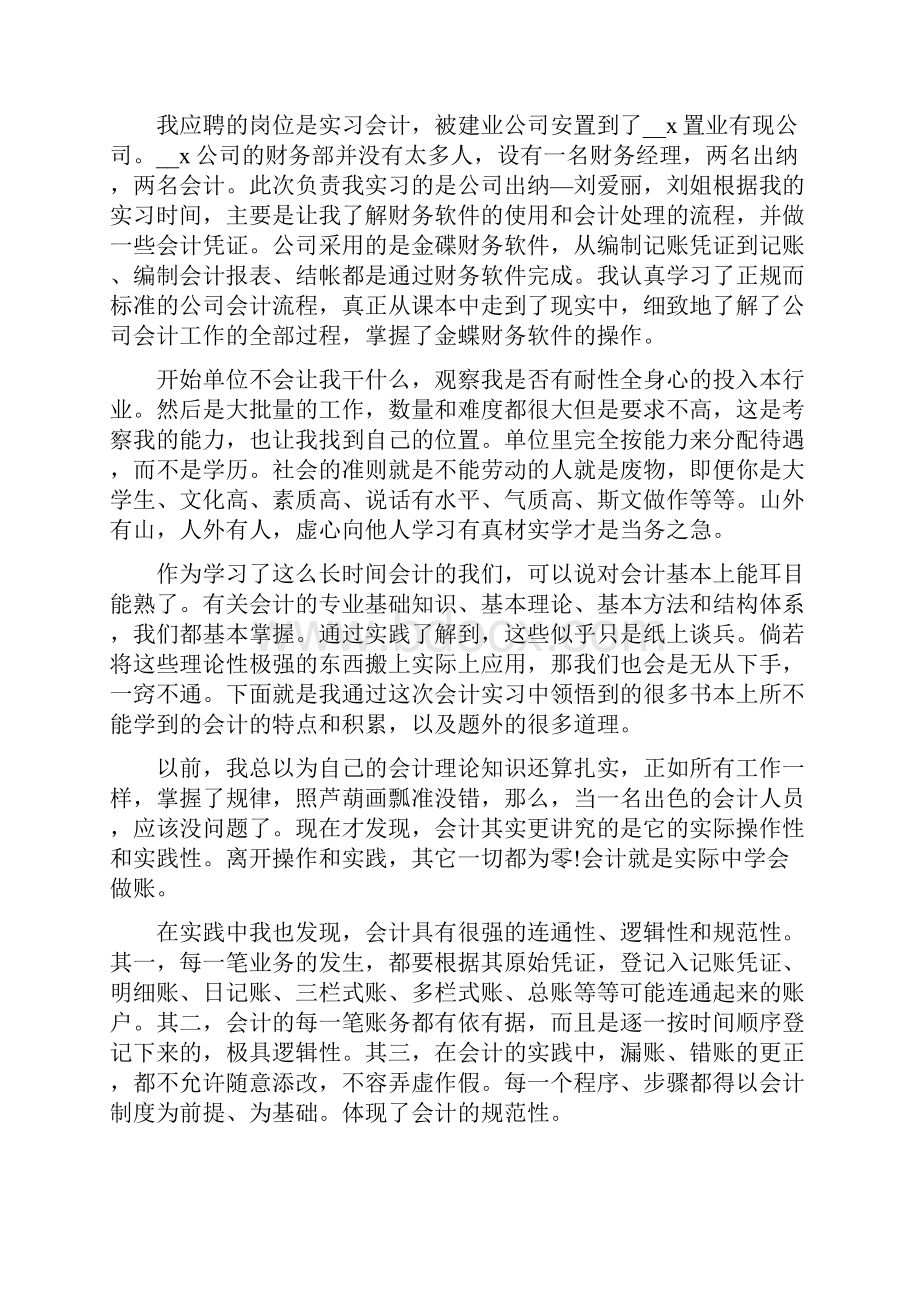 大学会计实习心得字.docx_第3页