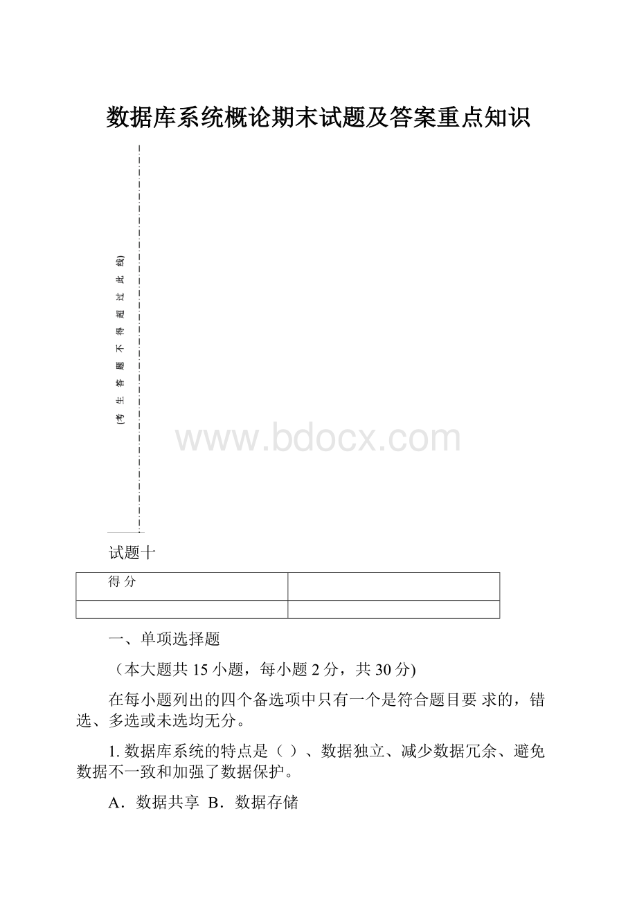 数据库系统概论期末试题及答案重点知识.docx_第1页