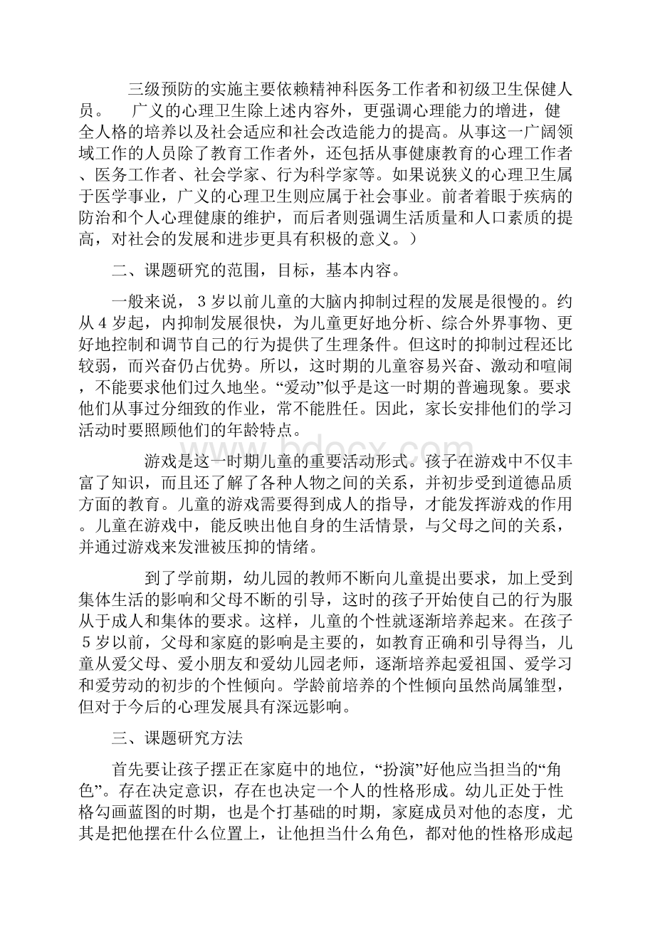 学前教育课题研究的背景及意义教程文件Word文件下载.docx_第3页