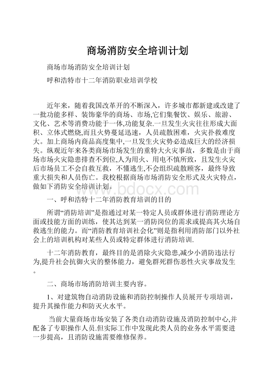 商场消防安全培训计划.docx_第1页