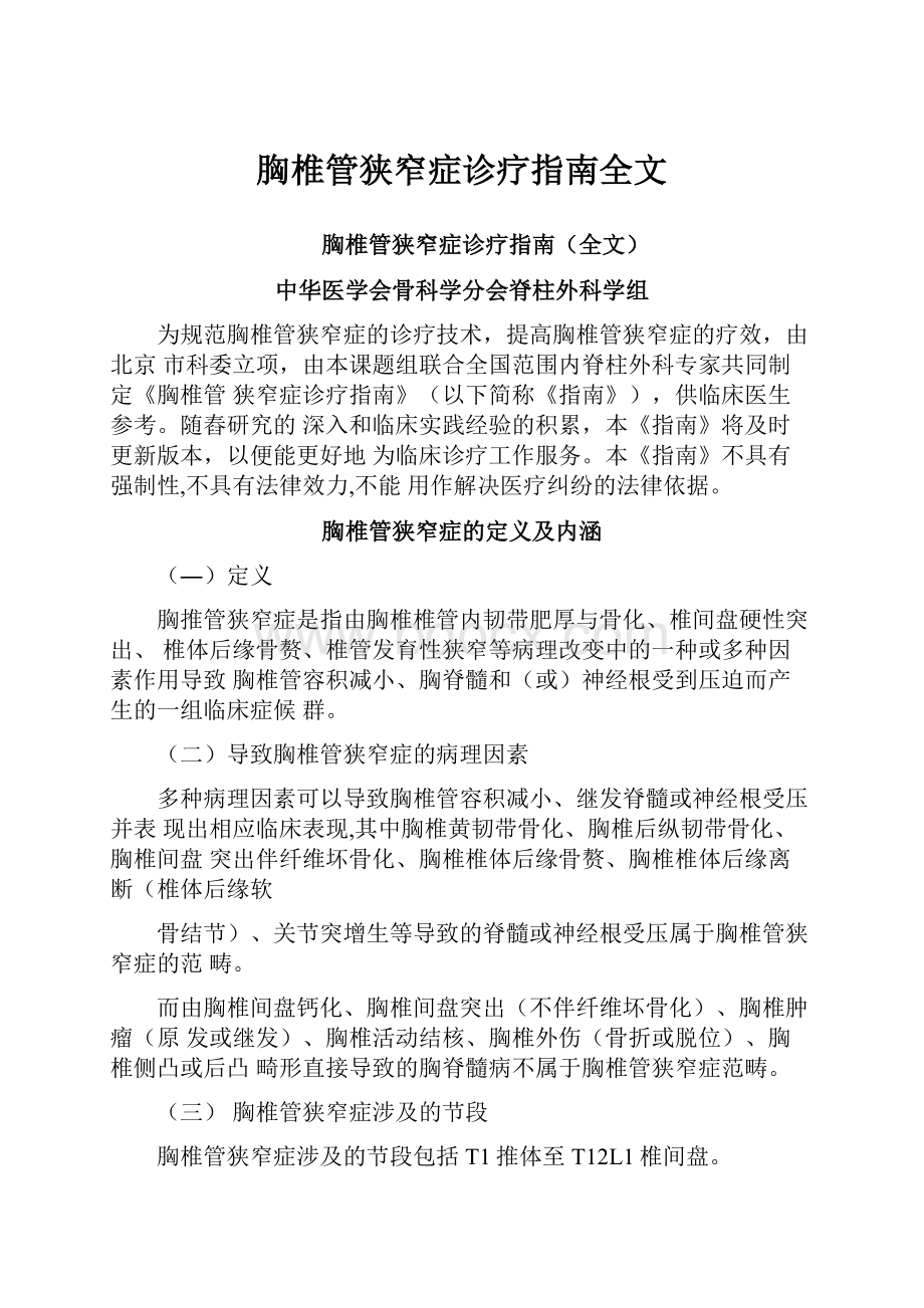 胸椎管狭窄症诊疗指南全文.docx_第1页