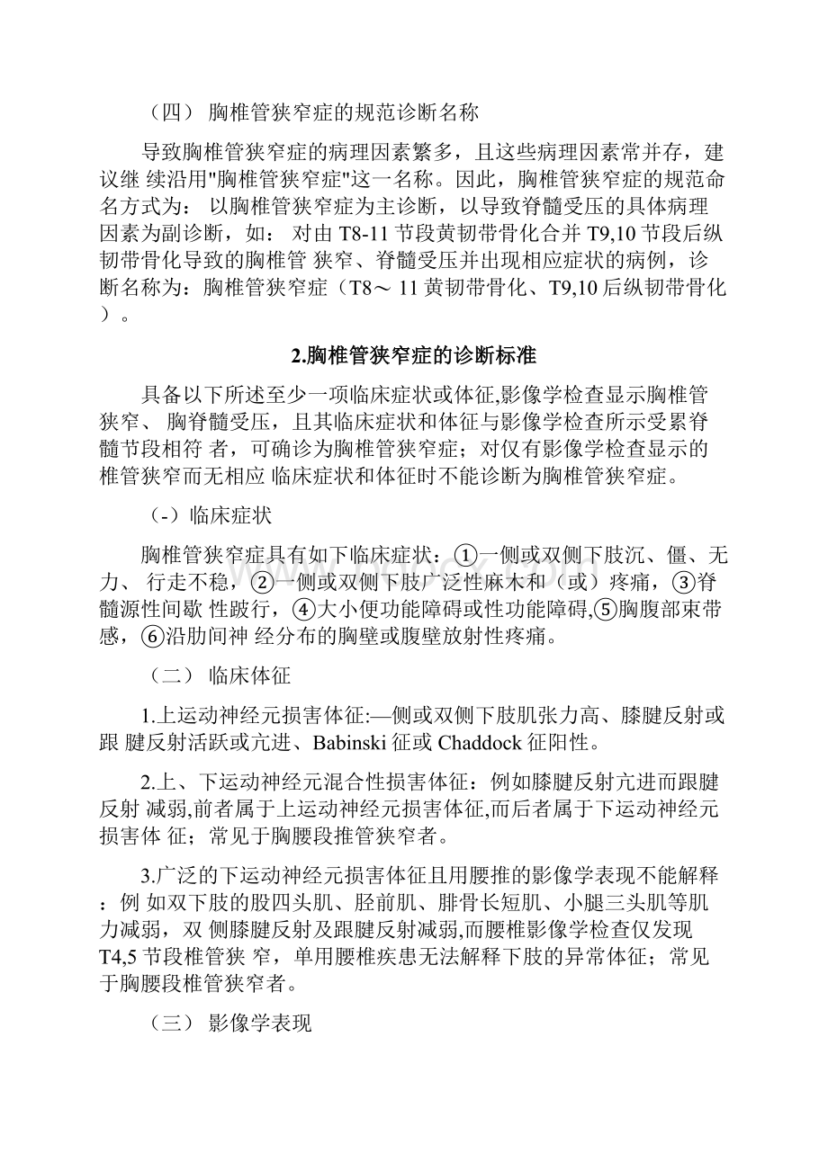 胸椎管狭窄症诊疗指南全文.docx_第2页