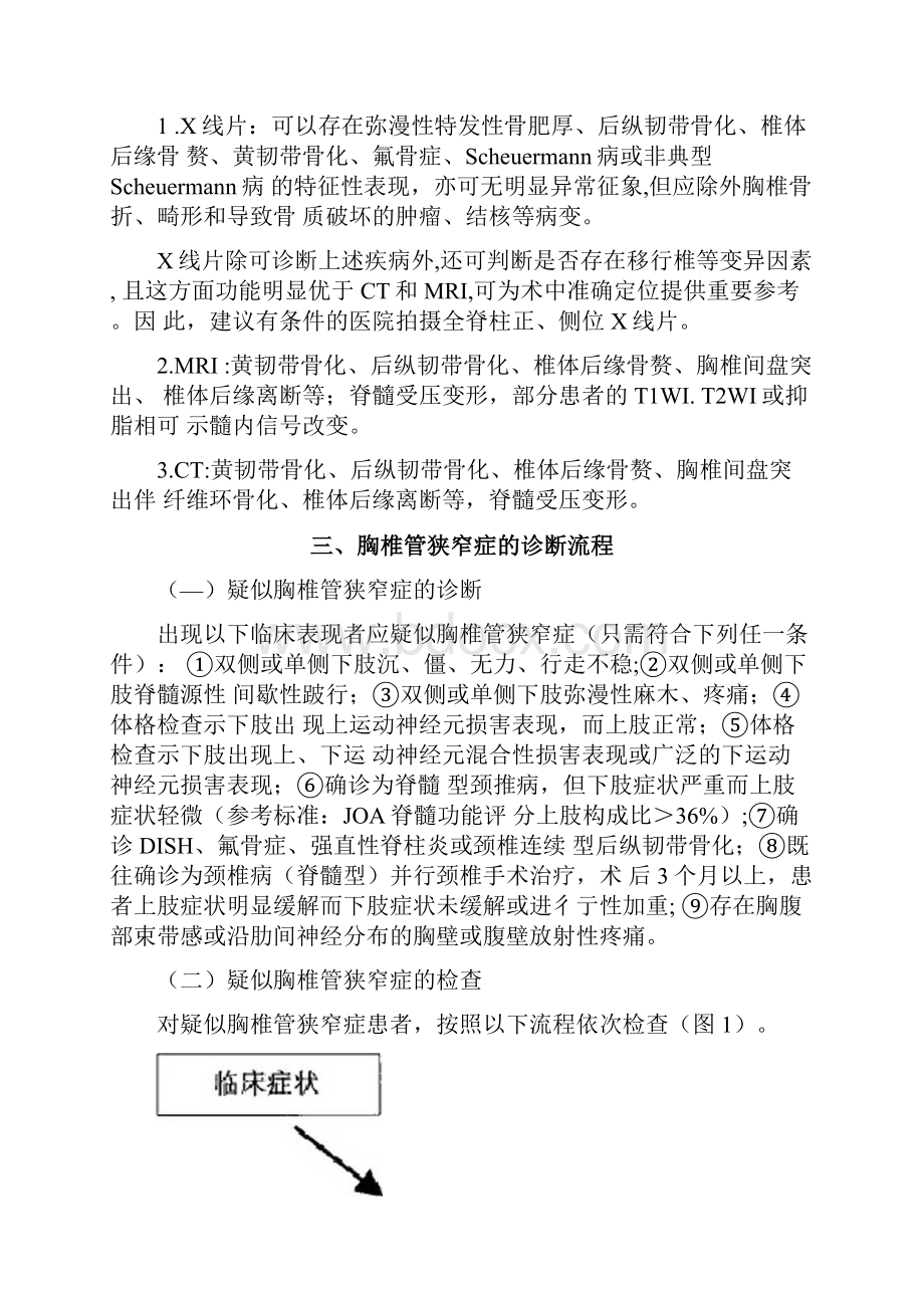 胸椎管狭窄症诊疗指南全文.docx_第3页