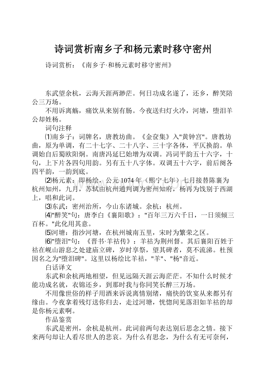 诗词赏析南乡子和杨元素时移守密州.docx_第1页