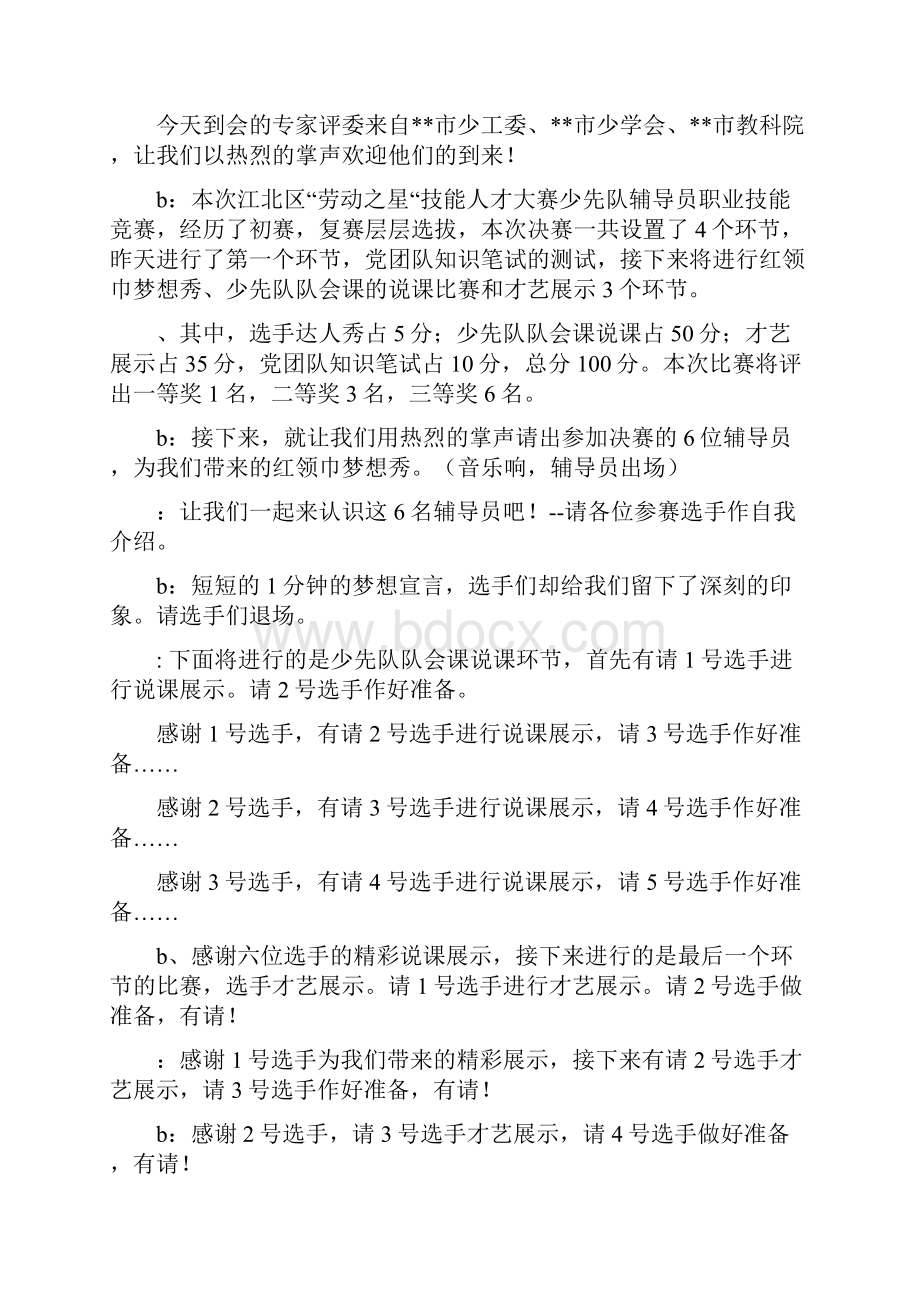 少先队辅导员职业技能竞赛决赛主持词精选多篇.docx_第2页