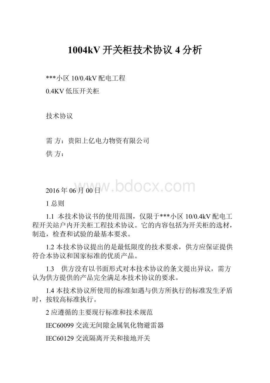 1004kV开关柜技术协议4分析.docx_第1页