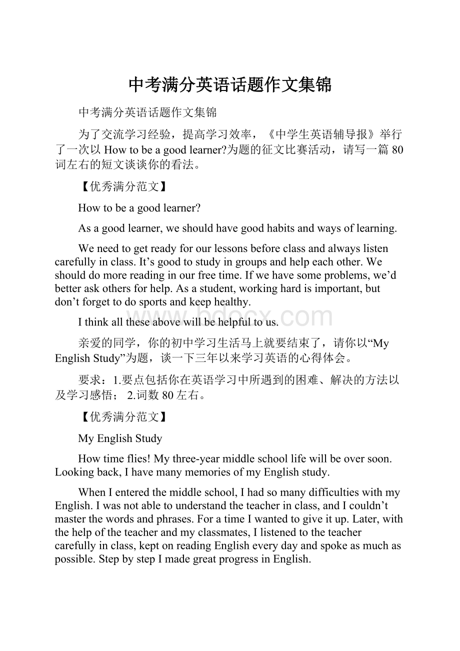 中考满分英语话题作文集锦.docx