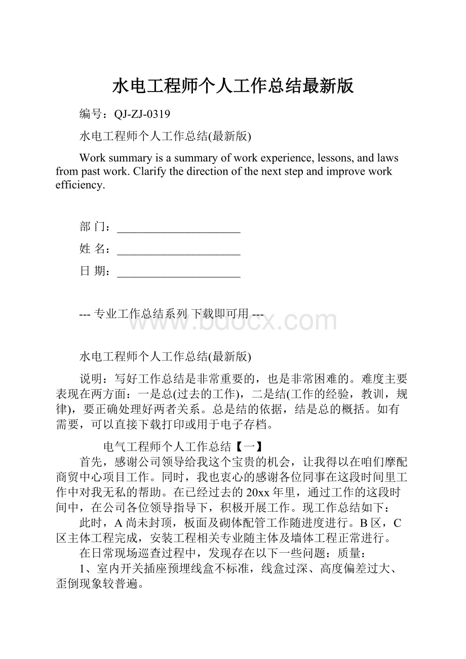 水电工程师个人工作总结最新版.docx