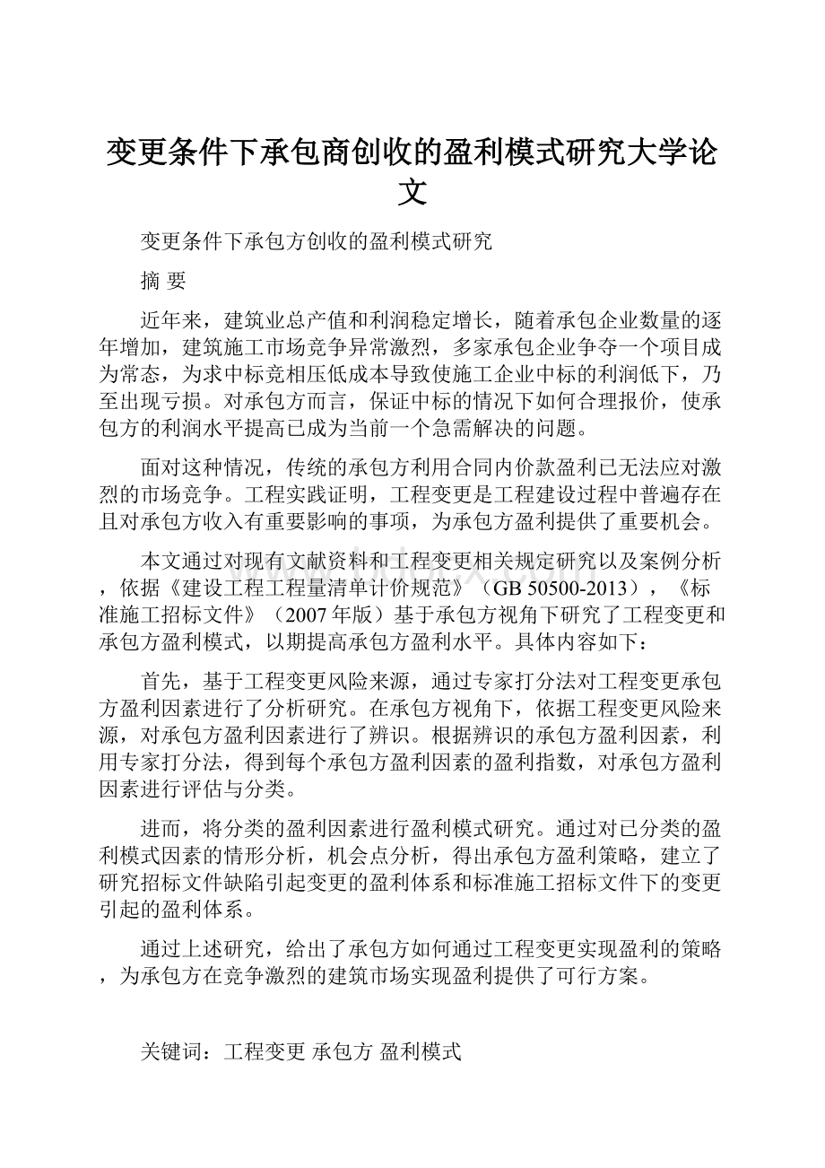 变更条件下承包商创收的盈利模式研究大学论文.docx