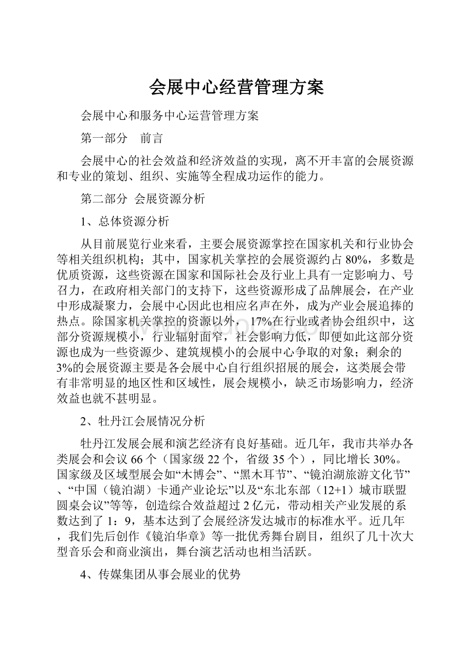 会展中心经营管理方案Word文档格式.docx_第1页