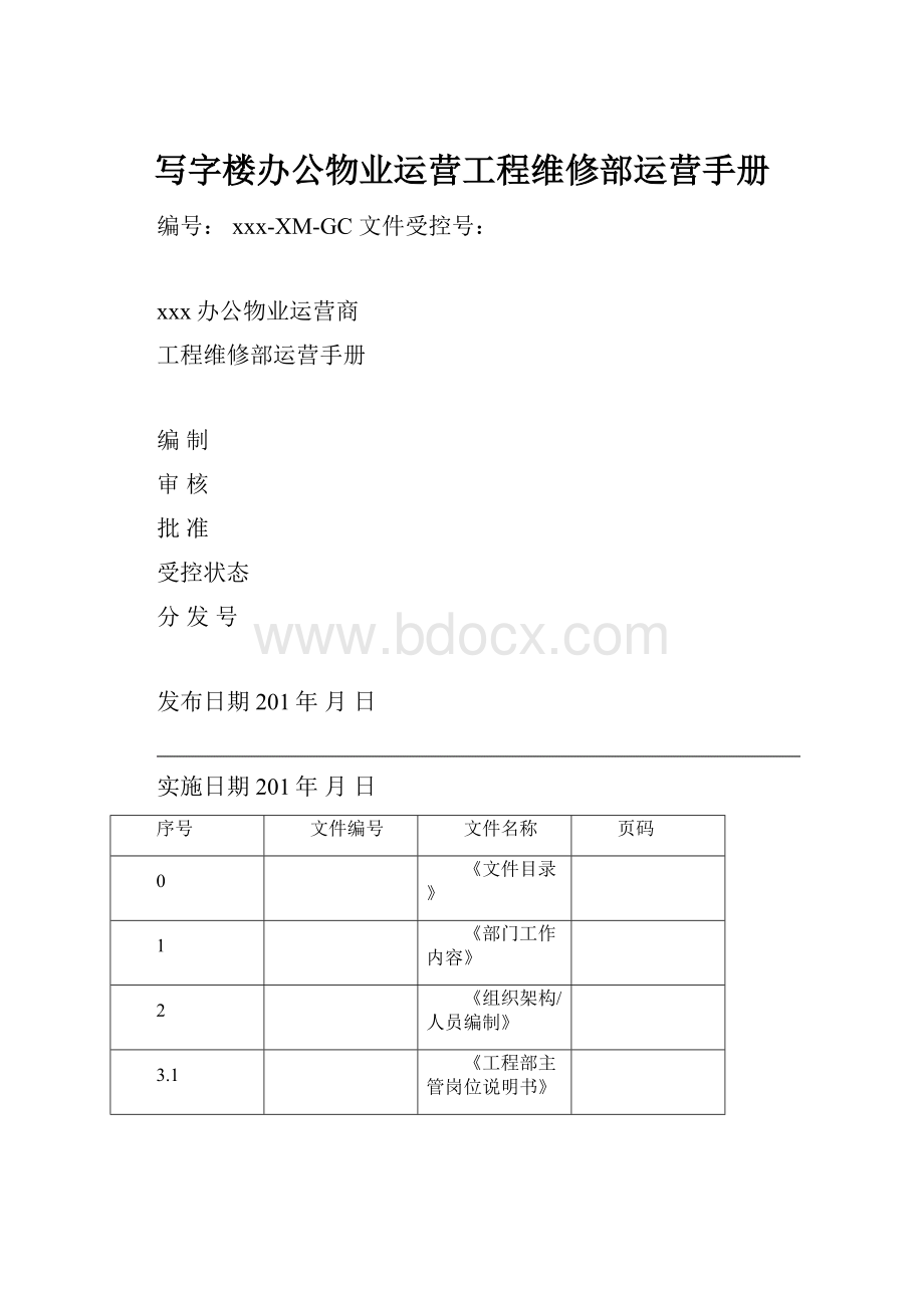 写字楼办公物业运营工程维修部运营手册.docx_第1页