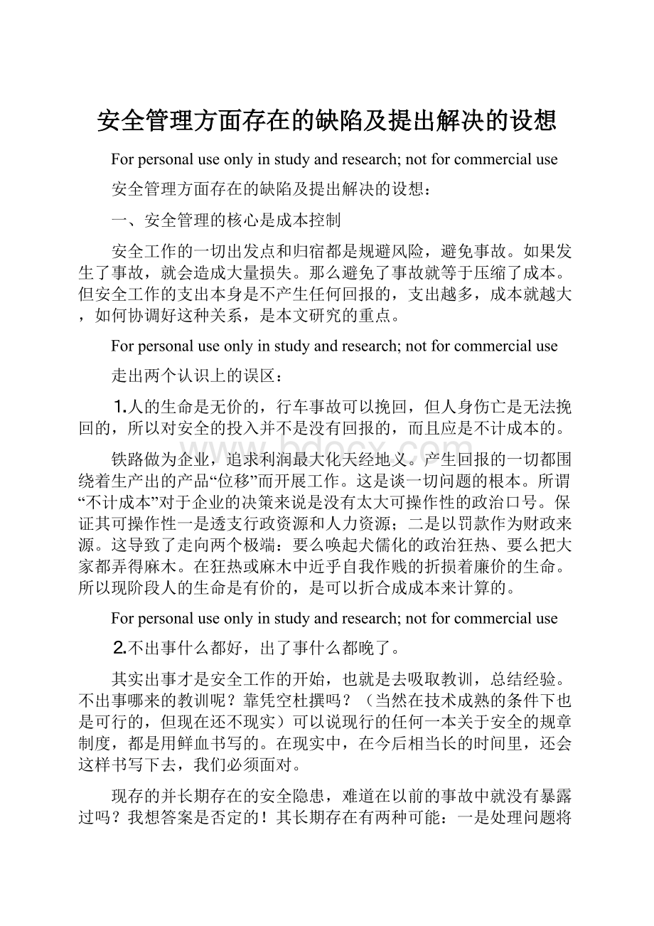 安全管理方面存在的缺陷及提出解决的设想.docx